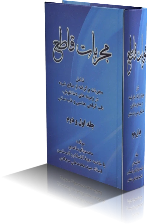 دانلود کتاب مجربات قاطع محمد باقر ساعدی