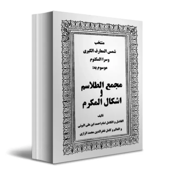 دانلود کتاب مجمع الطلاسم و اشکال المکرم