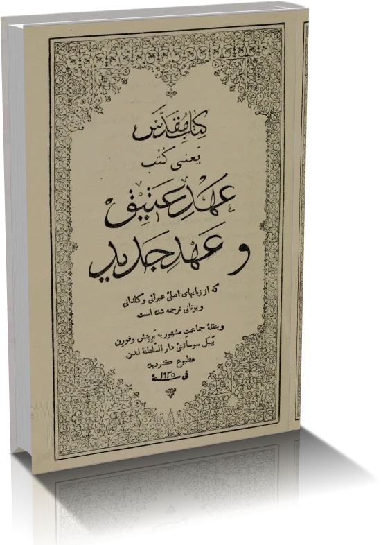 دانلود کتاب مقدس | عهد عتیق و عهد جدید