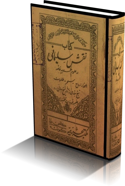 دانلود کتاب نقش سلیمانی