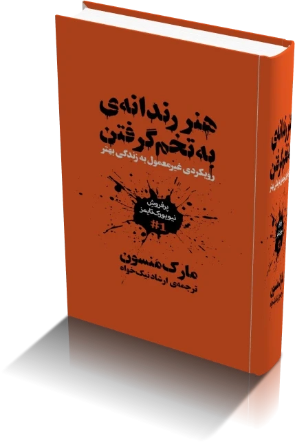 دانلود کتاب هنر ظریف بی خیالی | مارک منسون