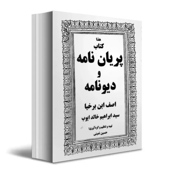 دانلود کتاب پریان نامه و دیونامه