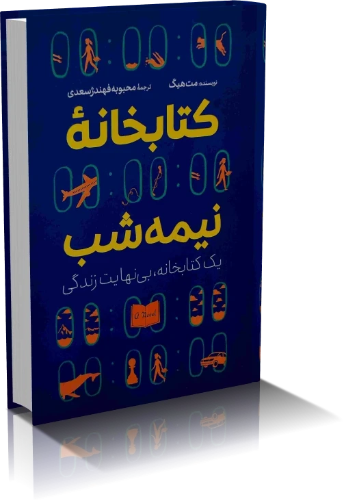 دانلود کتاب کتابخانه نیمه شب | مت هیگ