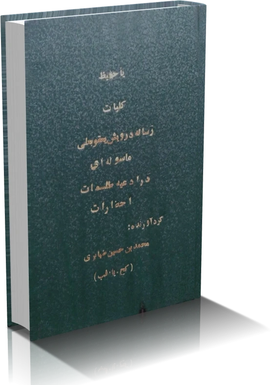 دانلود کتاب کلیات رساله درویش یعقوبعلی ماسوله ای