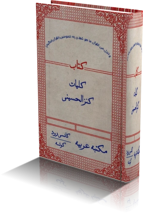 دانلود کتاب کلیات کنزالحسینی