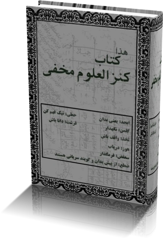 دانلود کتاب کنزالعلوم مخفی