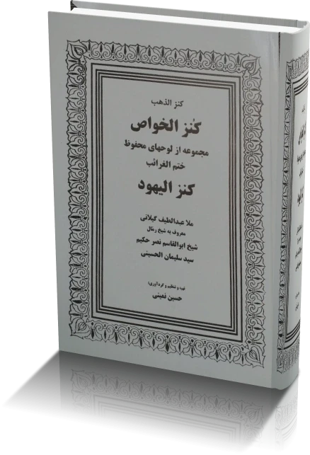 دانلود کتاب کنزالیهود | کنزالذهب و کنزالخواص
