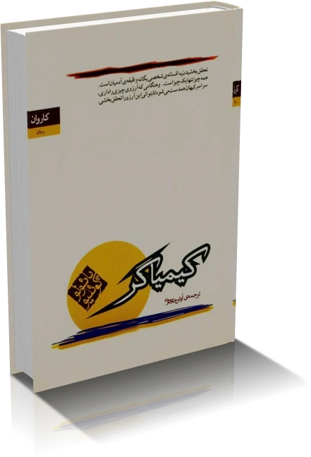 دانلود کتاب کیمیاگر اثر پائولو کوئیلو