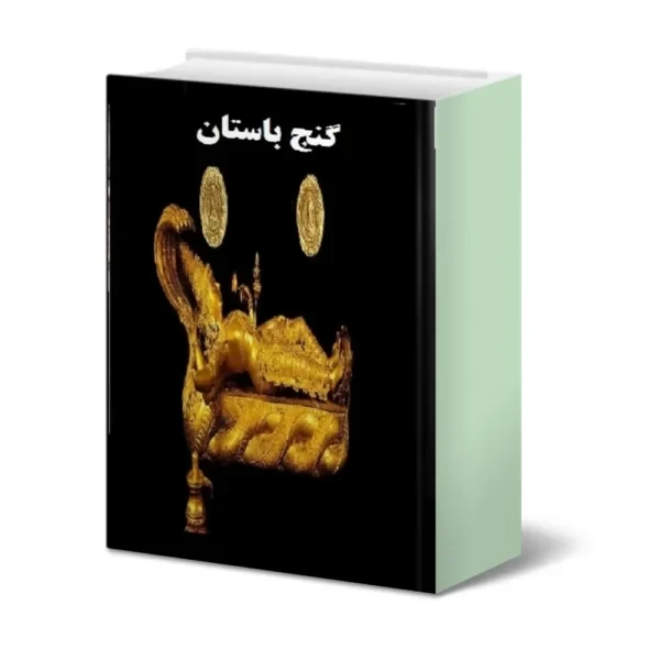 دانلود کتاب گنج باستان معرفی علائم و آثار دفینه