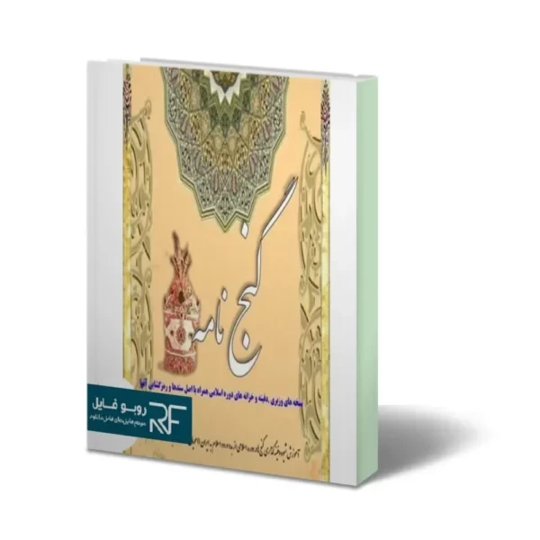 دانلود کتاب گنج نامه اسرار نسخه ها