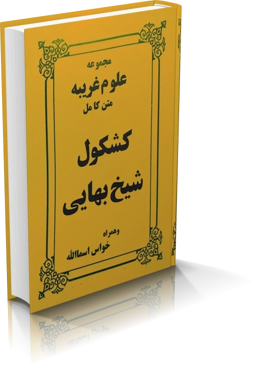 دانلود کشکول شیخ بهایی