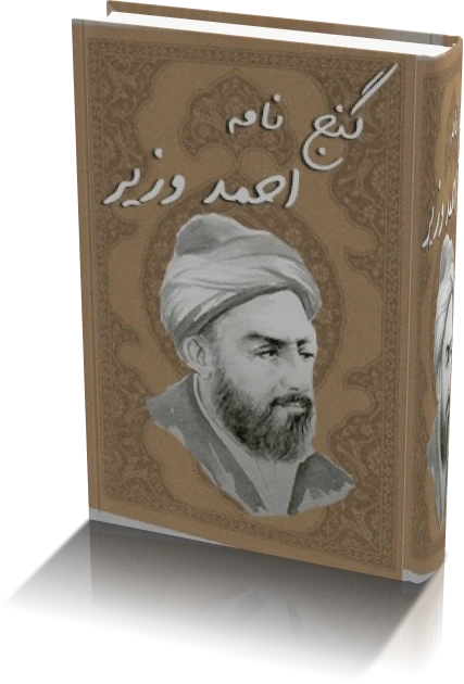 دانلود گنج نامه احمد وزیر | نسخه کامل و اصلی