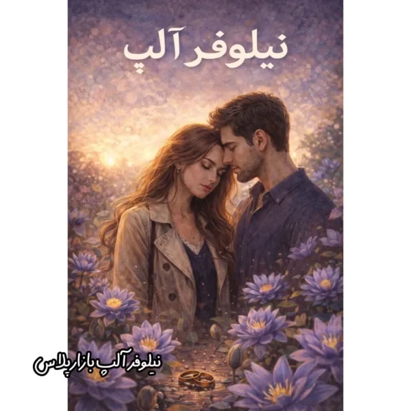 دانلودرمان نیلوفر آلپ اثر مهرسار وحانیه