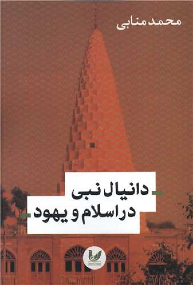 دانیال نبی دراسلام ویهود/محمدمنابی/نشراندیشه احسان