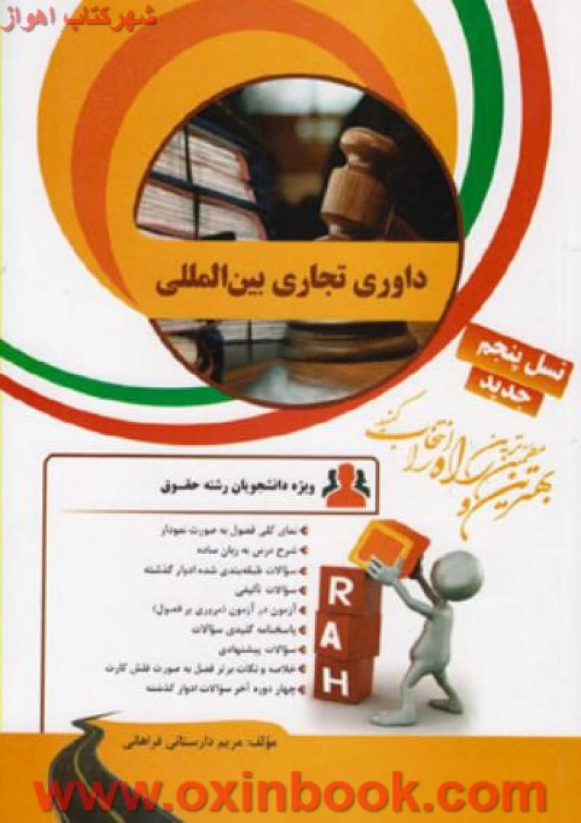 داوری تجاری بین المللی نسل پنجم ( راهنمای کتاب پیام نور ) / انتشارات راه
