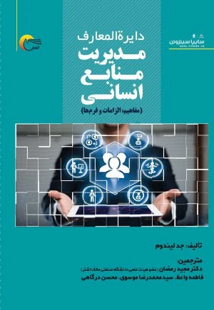 دایرة‌المعارف مدیریت منابع انسانی