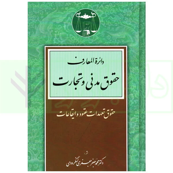 دایره المعارف حقوق مدنی و تجارت