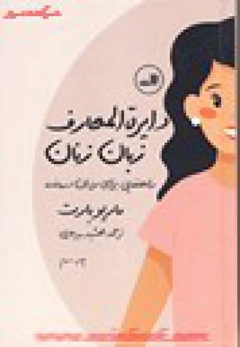 دایره المعارف زبان زنان ومردان/ماریوبارتسوزانه فرولیشکنستانسه کلایز/مهشیدمیرمعزی