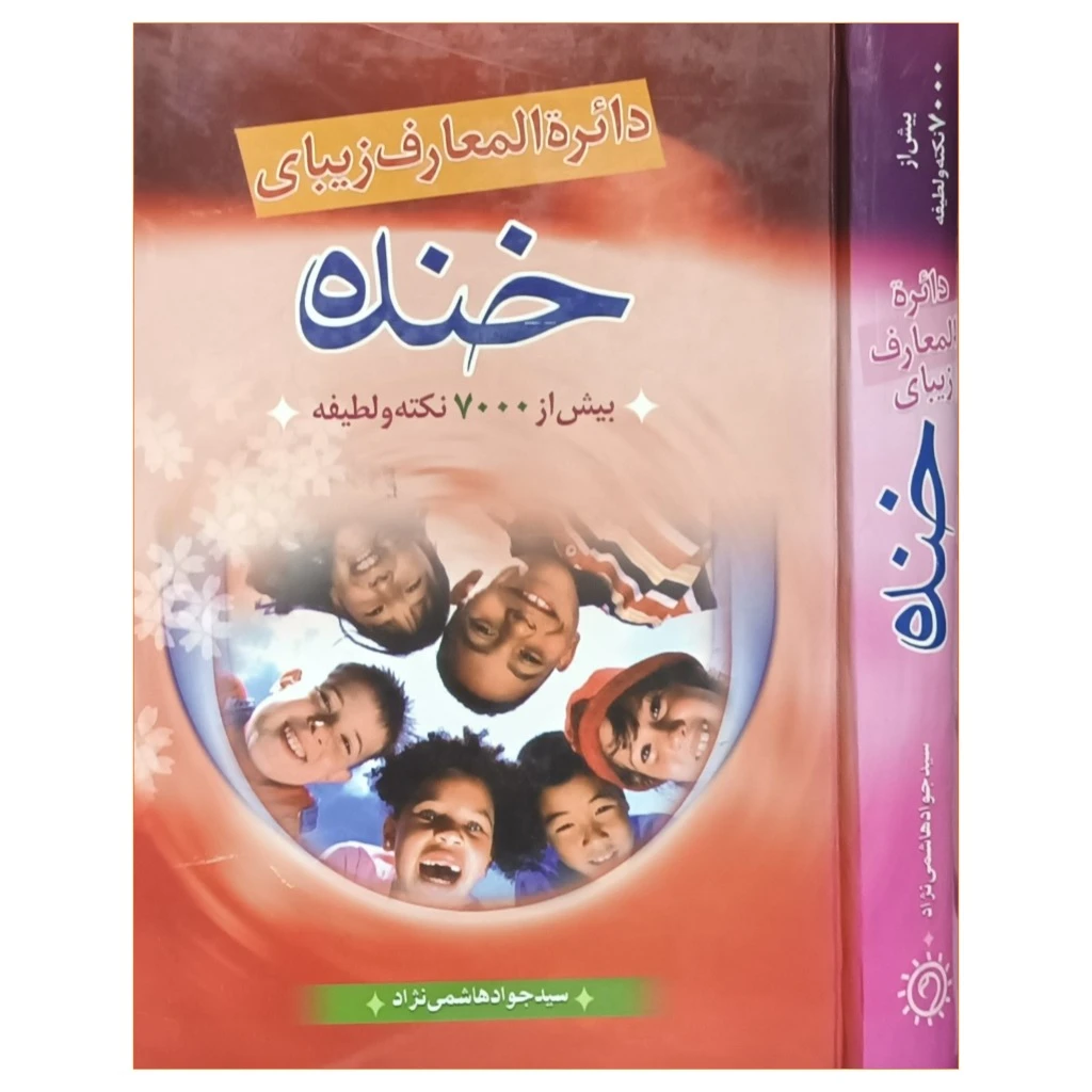 دایره المعارف زیبای خنده بیش از 7000نکته ولطیفه