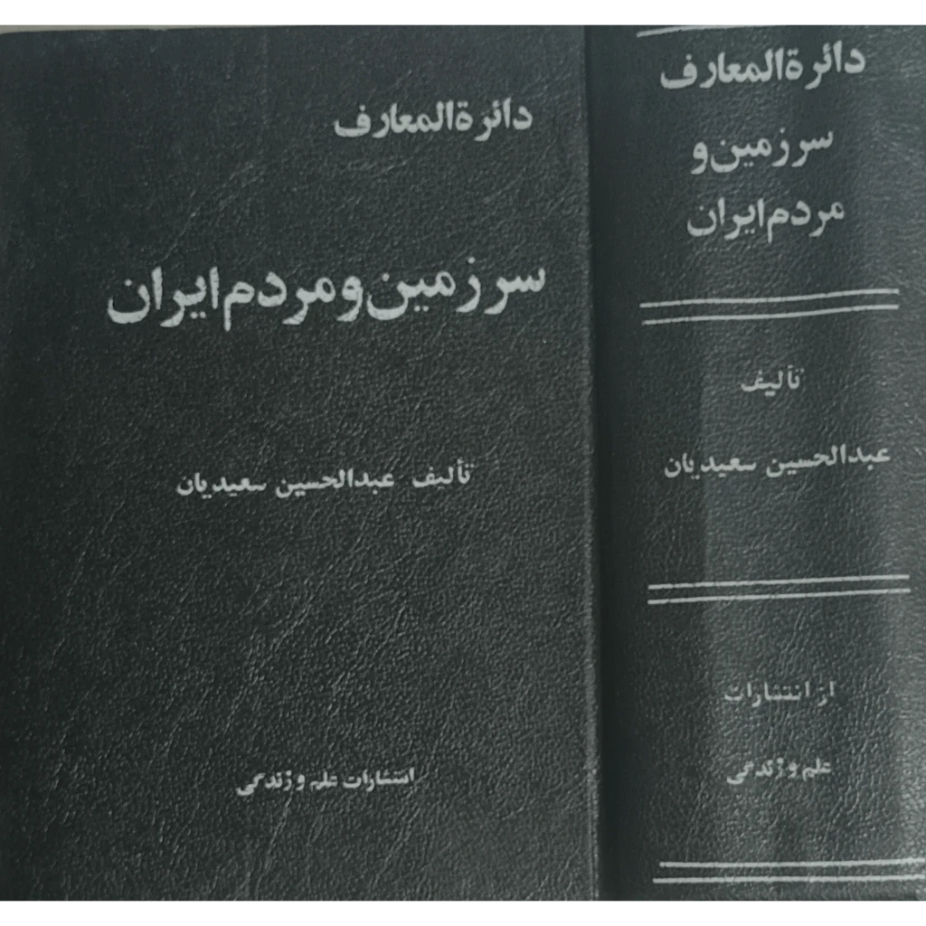 دایره المعارف سرزمین و مردم ایران
