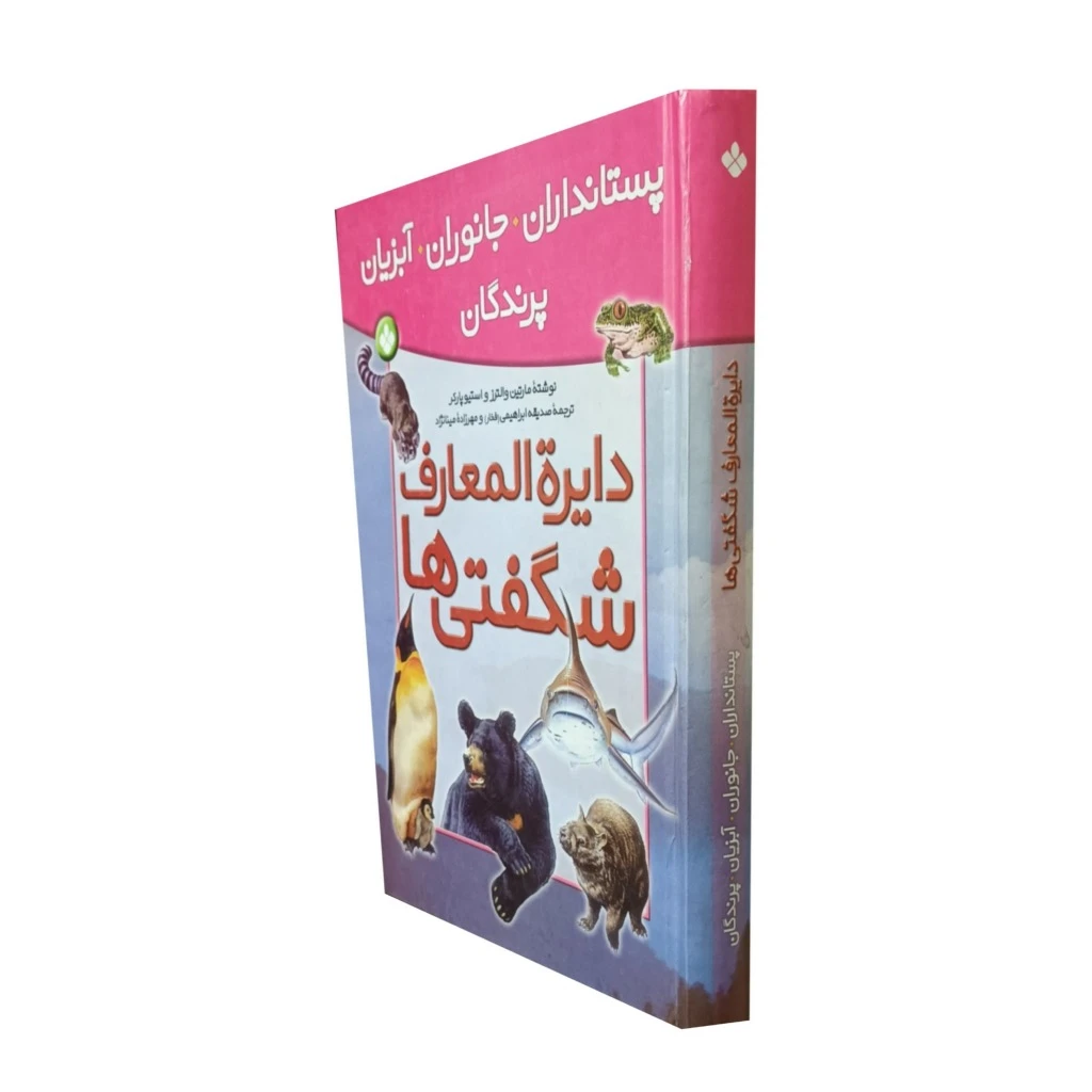 دایره المعارف شگفتی ها . پستانداران.جانوران.آبزیان و پرندگان
