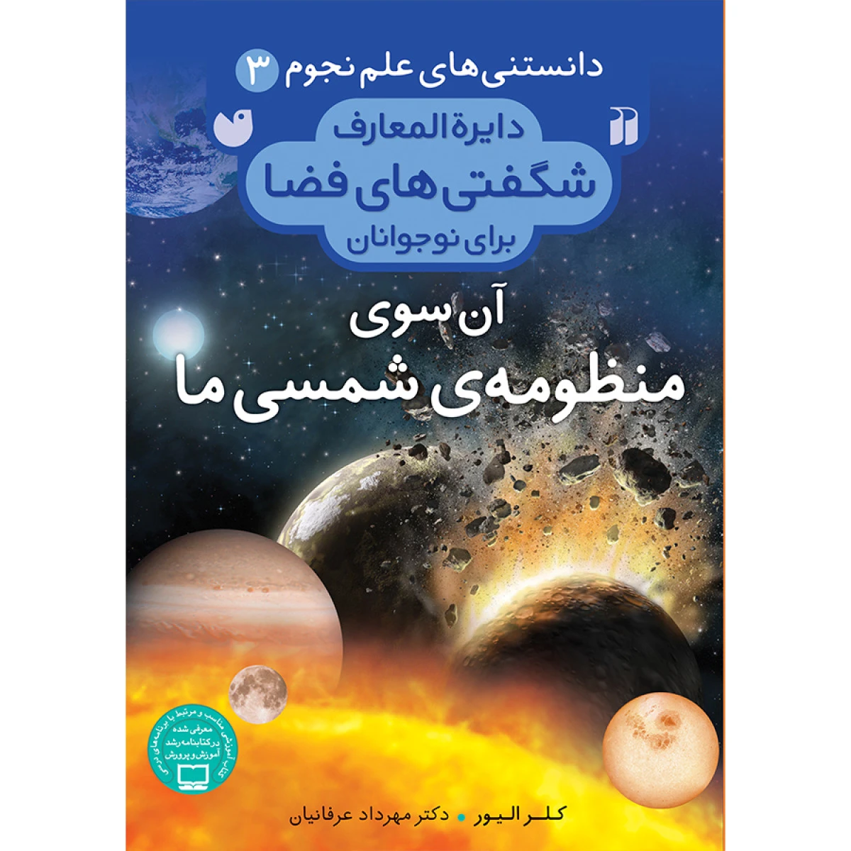 دایره المعارف شگفتی های فضا برای نوجوانان آن سوی منظومه شمسی 3 / نشر ذکر
