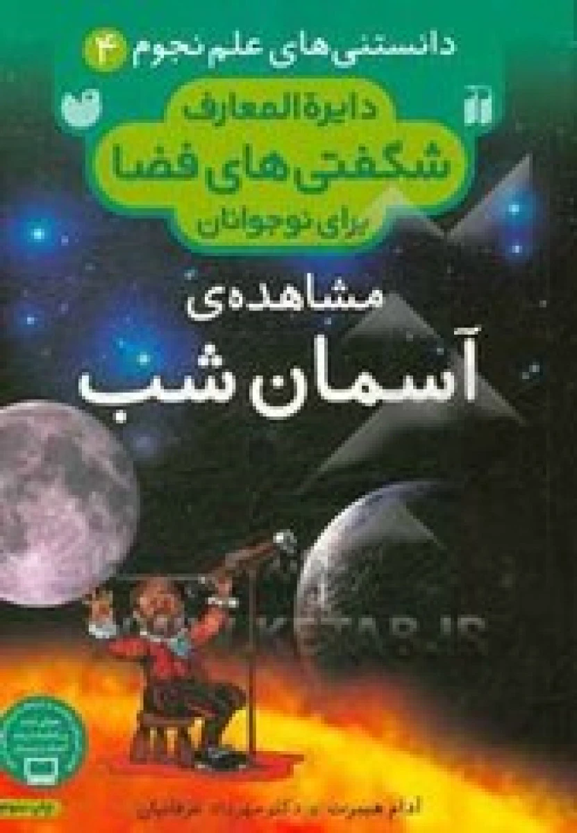 دایره المعارف شگفتی های فضا برای نوجوانان مشاهده آسمان شب 4 / نشر ذکر