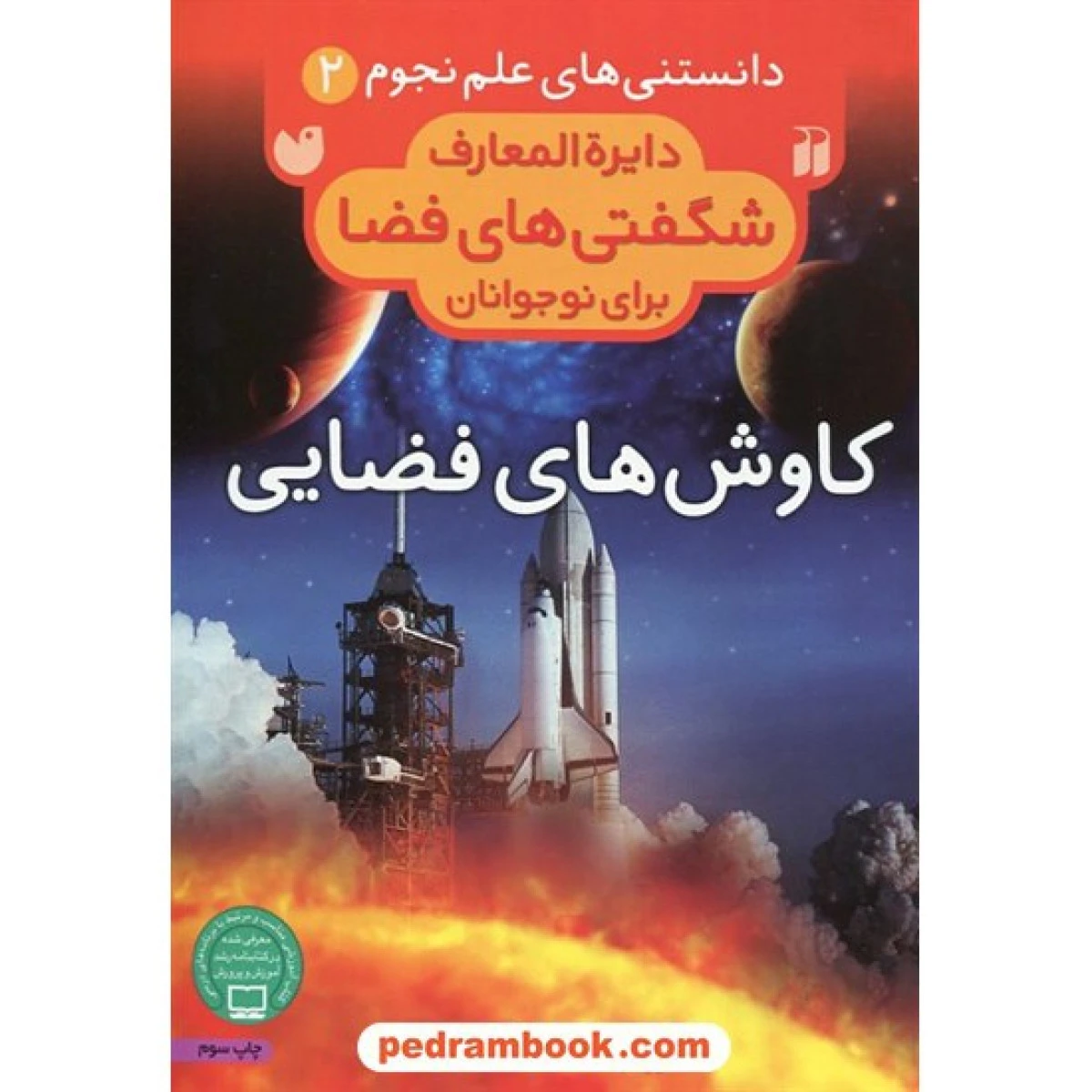 دایره المعارف شگفتی های فضا برای نوجوانان کاوش های فضایی 2 / نشر ذکر