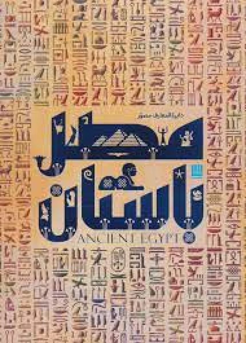 دایره المعارف مصر باستان / استیون اسنیپ / الهام شوشتری زاده / نشر سایان