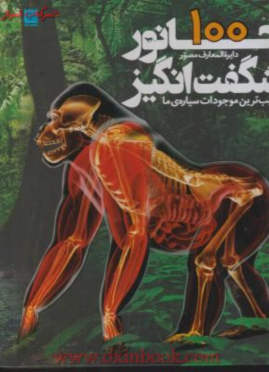 دایره المعارف مصور 100 جانور شگفت انگیز / نشر سایان