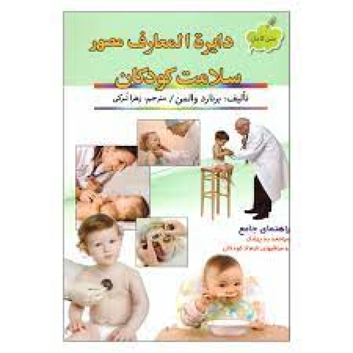 دایره المعارف مصور سلامت کودکان / برنارد والمن / زهرا ترکی / نشر نورامید