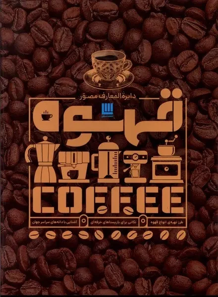 دایره المعارف مصور قهوه آنت مولدوایر سایان (جلد سخت،گلاسه، باجعبه)