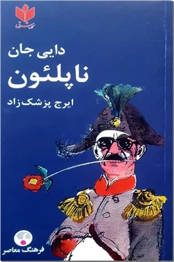 دایی جان ناپلتون