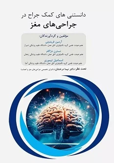 داﻧﺴﺘﻨﯽﻫﺎی ﮐﻤﮏ ﺟﺮاح در ﺟﺮاﺣﯽﻫﺎی ﻣﻐﺰ