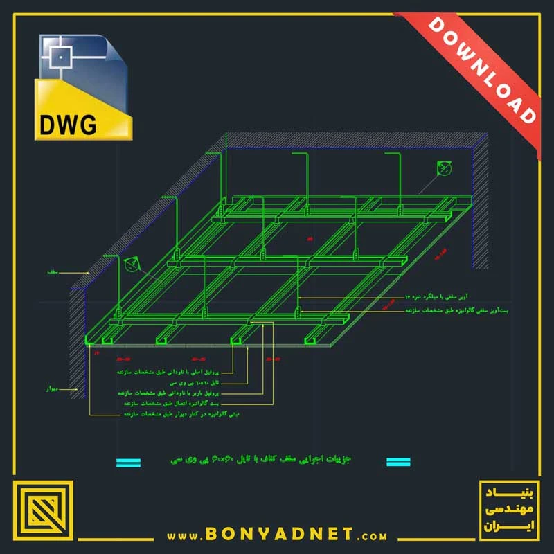 دتایل اتوکد(dwg) سقف کاذب تایل کناف