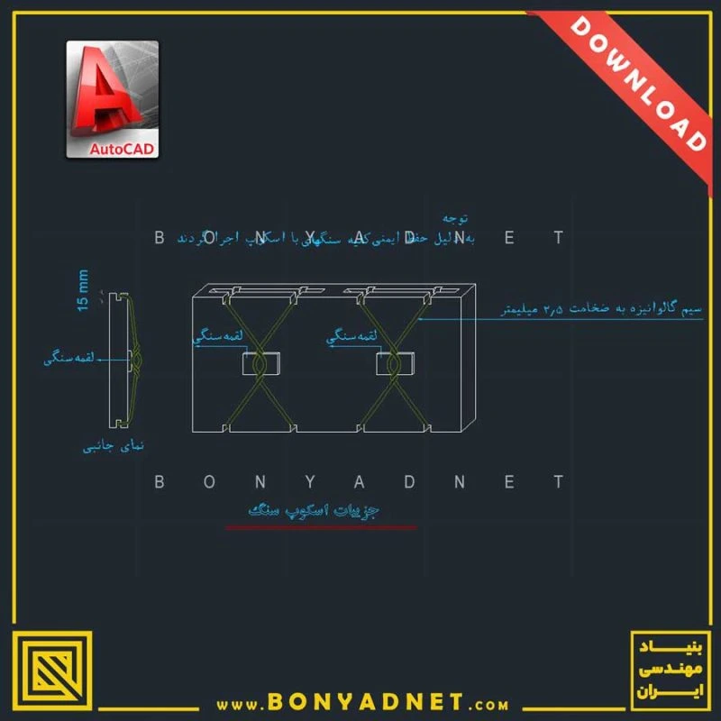دتایل اتوکدی dwg اسکوپ سنگ