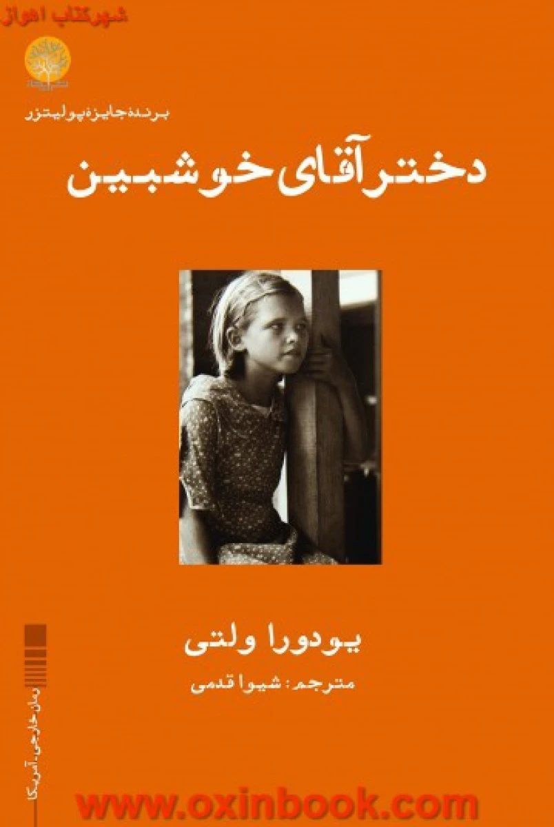 دختر آقای خوشبین / یودورا ولتی / شیوا قدمی / نشر ایجاز