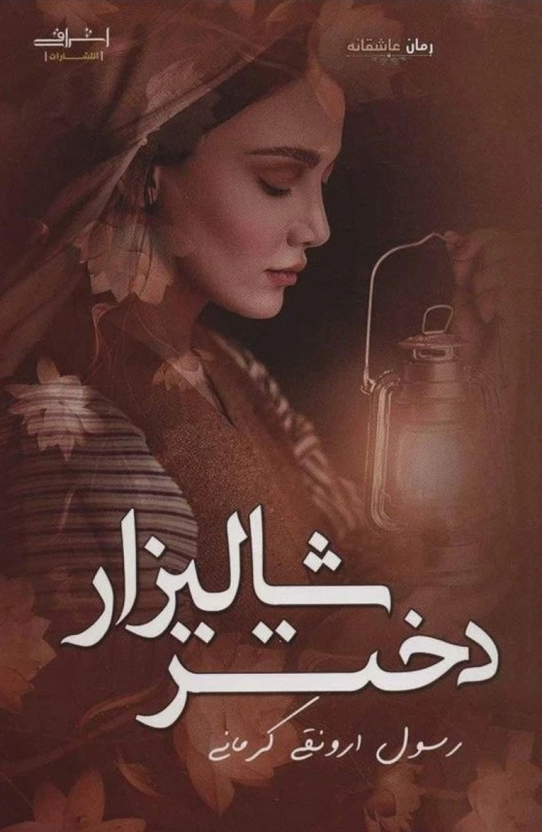 دختر شالیزار/رسول ارونقی کرمانی/نشراشراقی