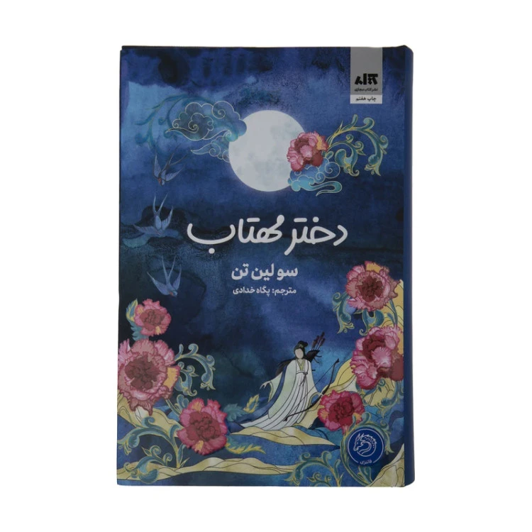 دختر مهتاب سو لین تن پگاه خدادی مجازی (جلد سخت، لبه رنگی)