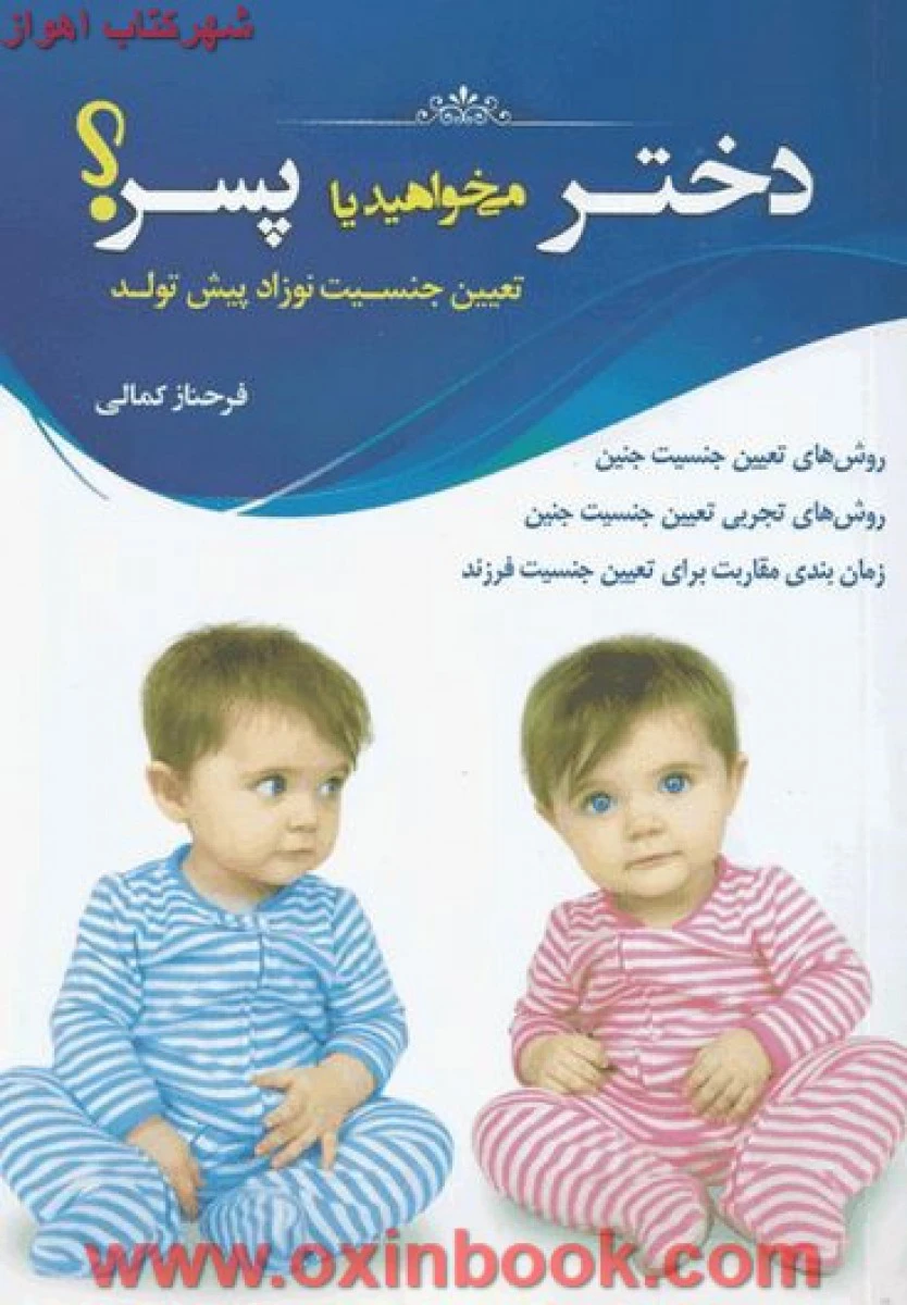 دختر میخواهید یا پسر ( تعیین جنسیت ) / فرحناز کمالی / نشر دانشیاران ایران