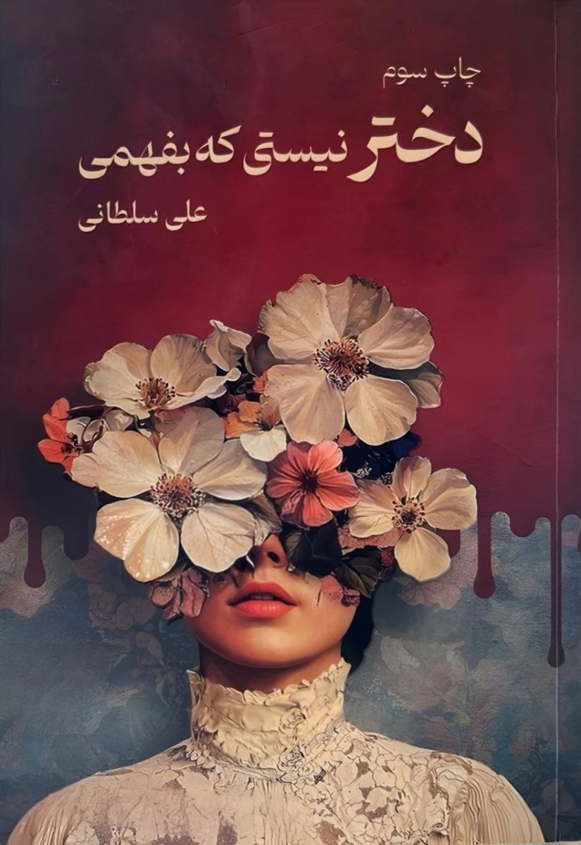 دختر نیستی که بفهمی / علی سلطانی / نشرنیاوش