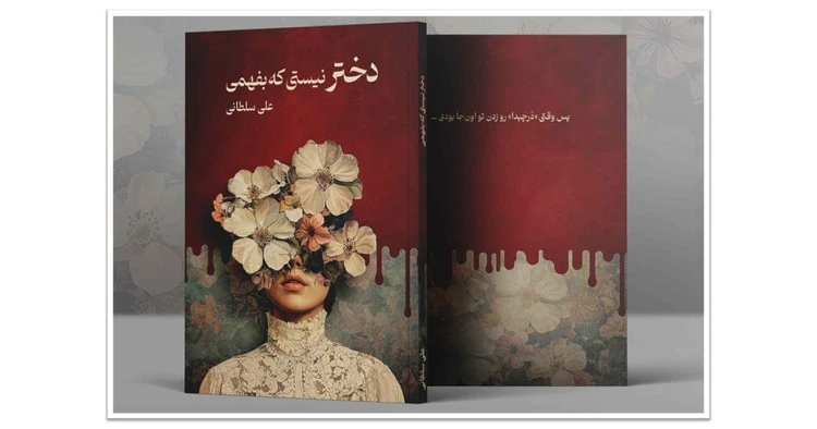دختر نیستی که بفهمی علی سلطانی نیاوش