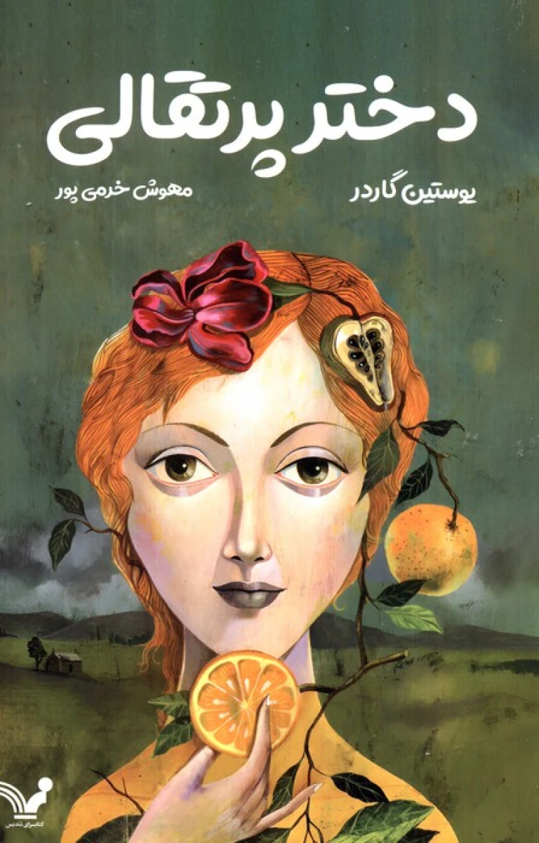 دختر پرتقالی / گاردر / مهوش خرمی پور / نشرکتابسرای تندیس