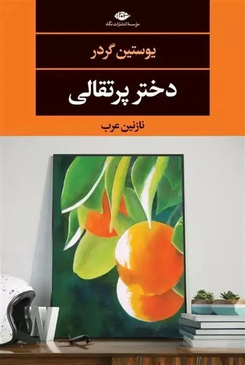 دختر پرتقالی / یوستین گوردر / نازنین عرب / نشرنگاه