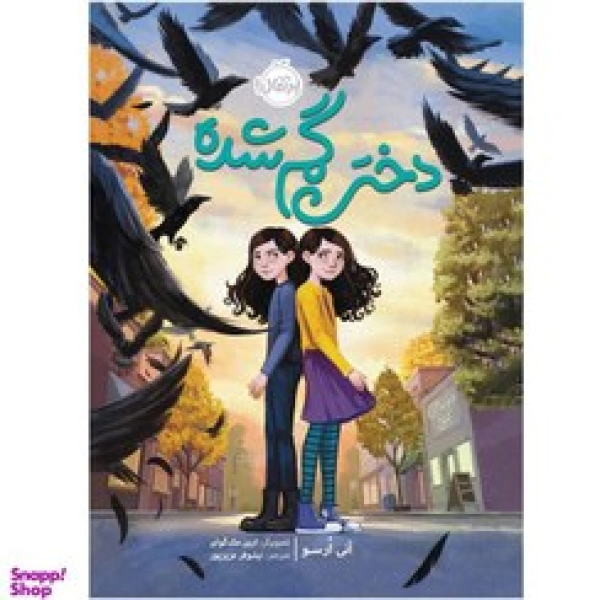 دختر گمشده / آنی ارسو / نیلوفر عزیزپور / نشرپرتقال