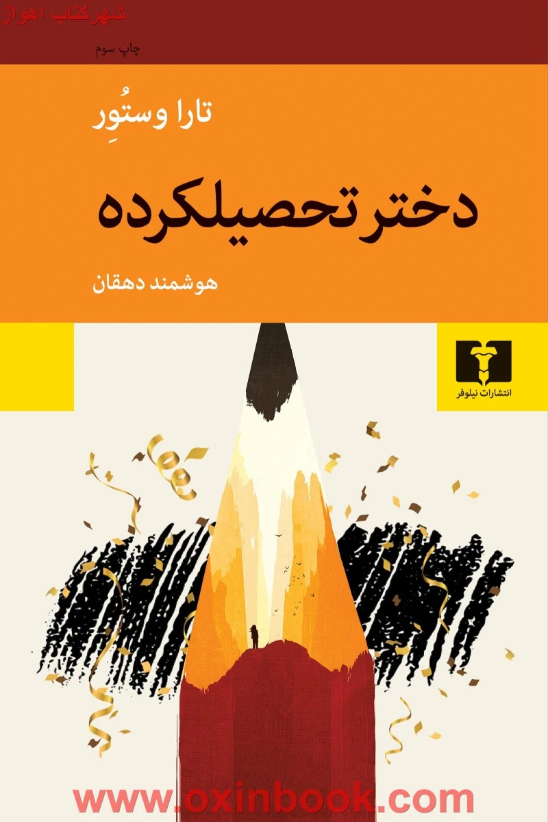 دخترتحصیلکرده/تاراوستور/هوشمنددهقان/نشرنیلوفر