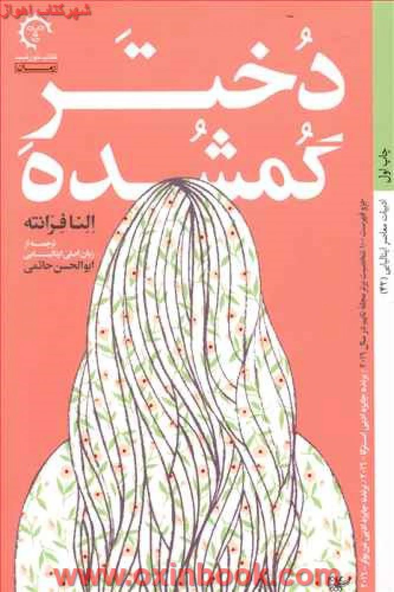 دخترگمشده / النا فرانته / ابوالحسن حاتمی / نشرکتاب خورشید