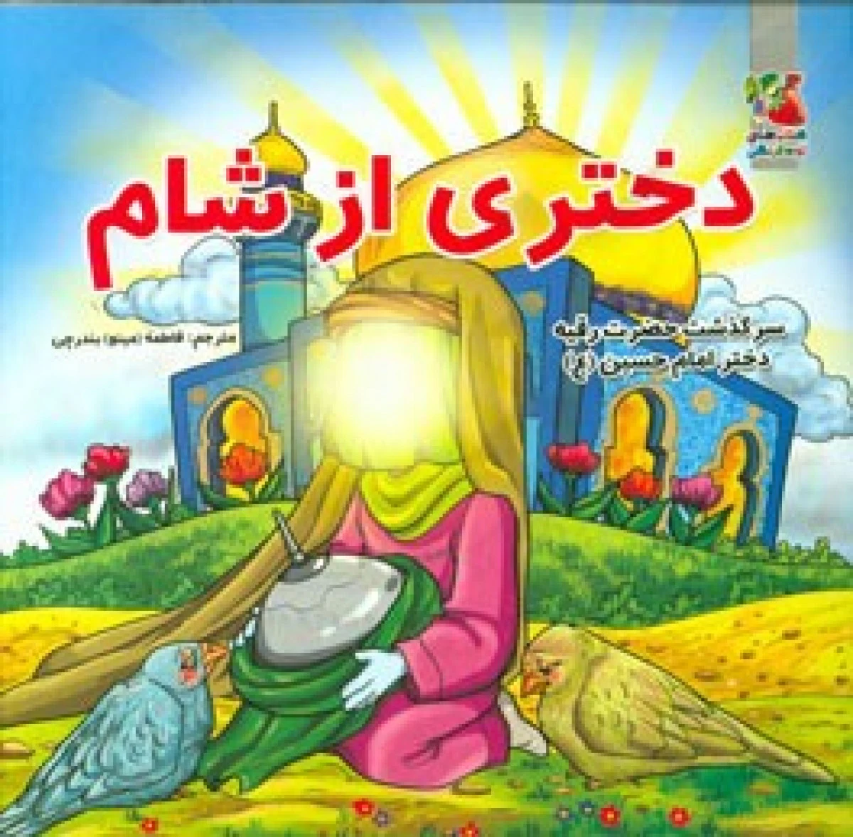 دختری از شام(سرگذشت حضرت رقیه دختر امام حسین)نشرسایه گستر
