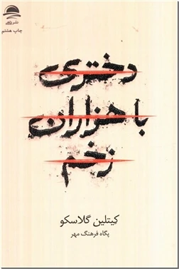 دختری با هزاران زخم