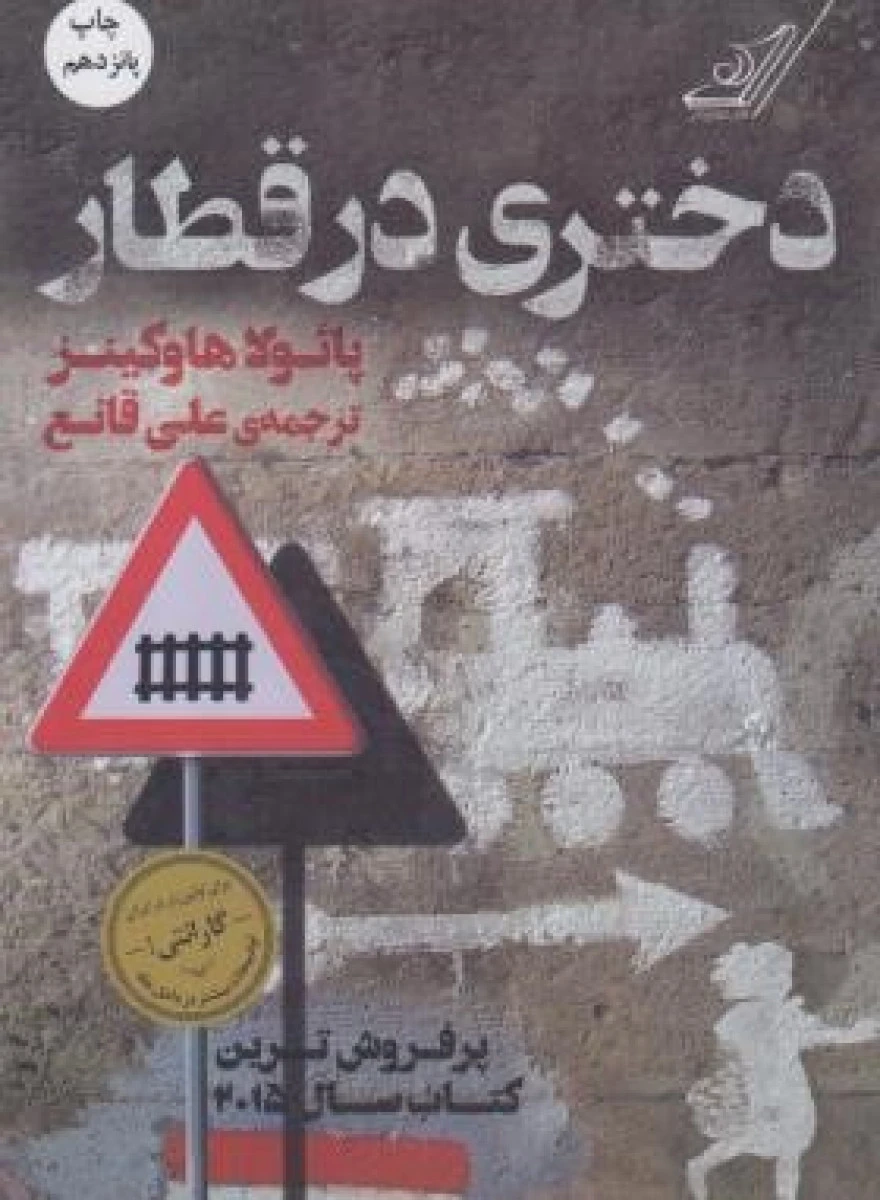 دختری در قطار / پائولا هوکینز / علی قانع / نشر کوله پشتی